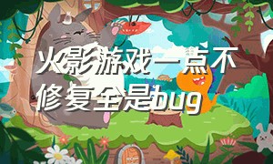 火影游戏一点不修复全是bug