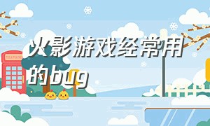 火影游戏经常用的bug