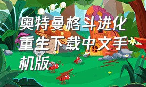 奥特曼格斗进化重生下载中文手机版