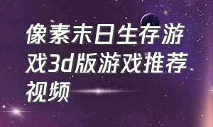 像素末日生存游戏3d版游戏推荐视频