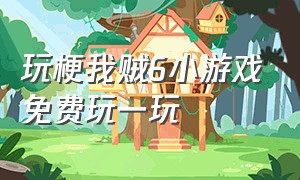 玩梗我贼6小游戏免费玩一玩