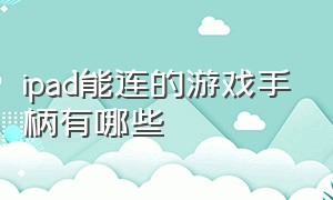 ipad能连的游戏手柄有哪些