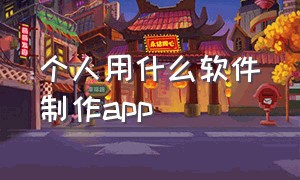 个人用什么软件制作app