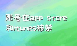 账号在app store和itunes被禁