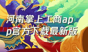 河南掌上工商app官方下载最新版