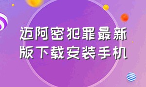 迈阿密犯罪最新版下载安装手机