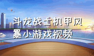 斗龙战士机甲风暴小游戏视频