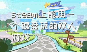 steam上能用一个键盘玩的双人游戏