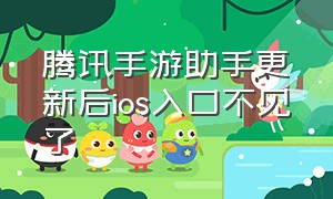 腾讯手游助手更新后ios入口不见了