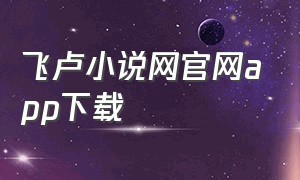 飞卢小说网官网app下载