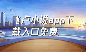 飞卢小说app下载入口免费