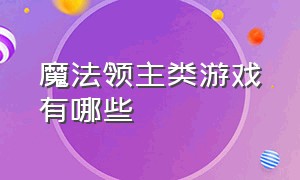 魔法领主类游戏有哪些