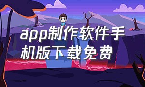 app制作软件手机版下载免费