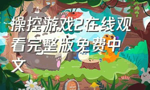 操控游戏2在线观看完整版免费中文