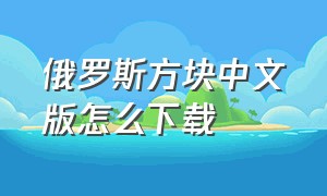 俄罗斯方块中文版怎么下载