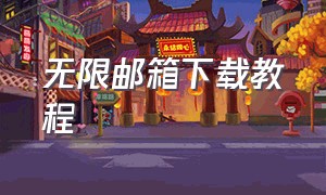 无限邮箱下载教程