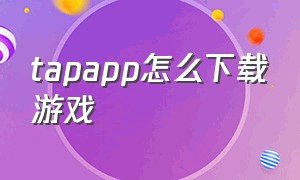 tapapp怎么下载游戏