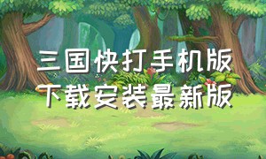 三国快打手机版下载安装最新版