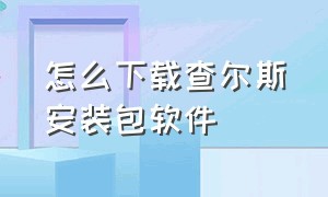 怎么下载查尔斯安装包软件