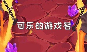 可乐的游戏名