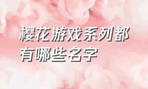 樱花游戏系列都有哪些名字