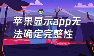 苹果显示app无法确定完整性