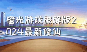 橙光游戏破解版2024最新修仙