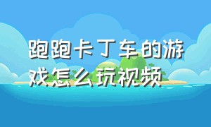 跑跑卡丁车的游戏怎么玩视频