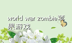 world war zombie苹果游戏