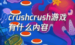 crushcrush游戏有什么内容