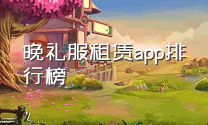 晚礼服租赁app排行榜