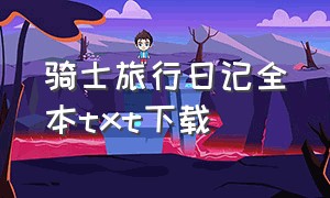 骑士旅行日记全本txt下载