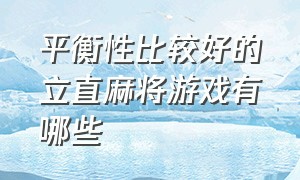 平衡性比较好的立直麻将游戏有哪些