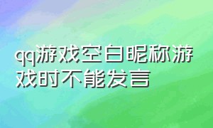 qq游戏空白昵称游戏时不能发言