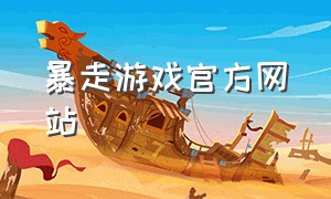 暴走游戏官方网站