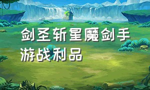 剑圣斩星魔剑手游战利品