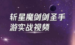 斩星魔剑剑圣手游实战视频