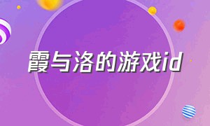 霞与洛的游戏id