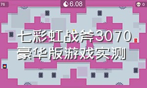 七彩虹战斧3070豪华版游戏实测