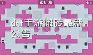 dnf手游搬砖最新公告