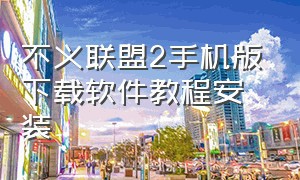 不义联盟2手机版下载软件教程安装