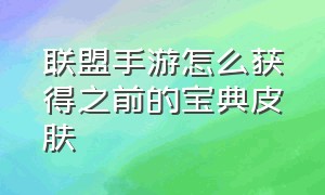 联盟手游怎么获得之前的宝典皮肤