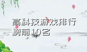 高科技游戏排行榜前10名