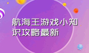 航海王游戏小知识攻略最新