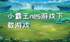 小霸王nes游戏下载游戏