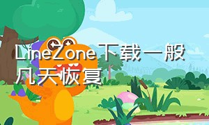 LineZone下载一般几天恢复