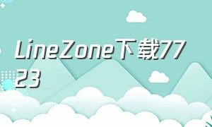 LineZone下载7723