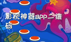 影视神器app二维码