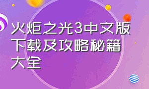 火炬之光3中文版下载及攻略秘籍大全