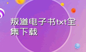 叛道电子书txt全集下载